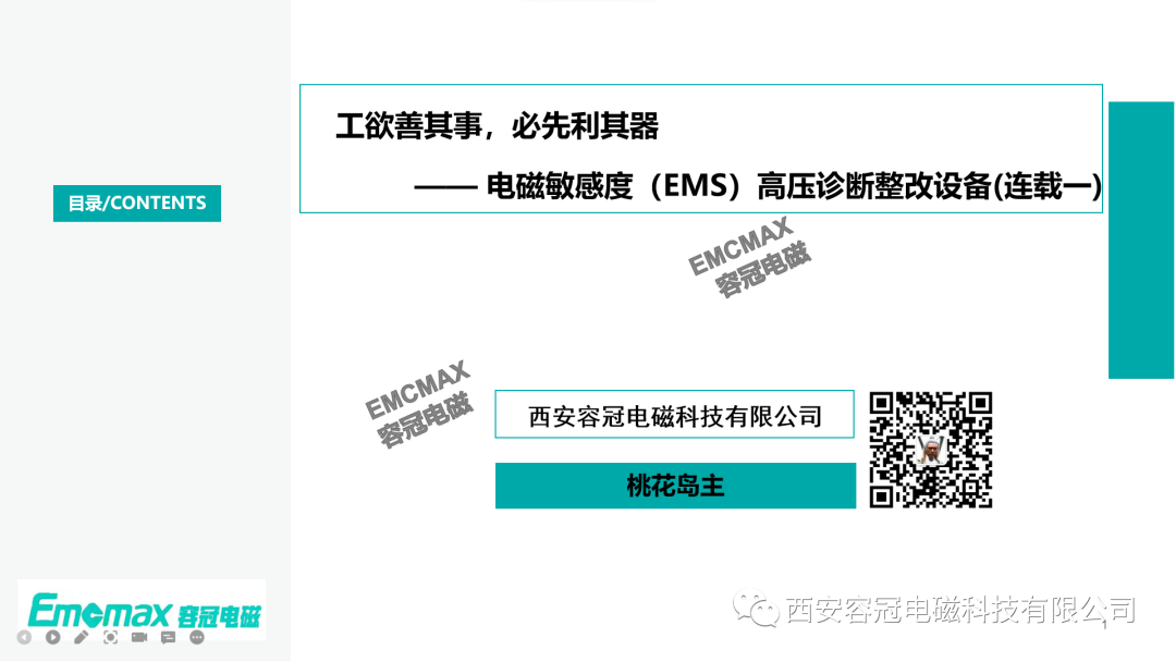 工欲善其事，必先利其器—— 電磁敏感度（EMS）高壓診斷整改設(shè)備