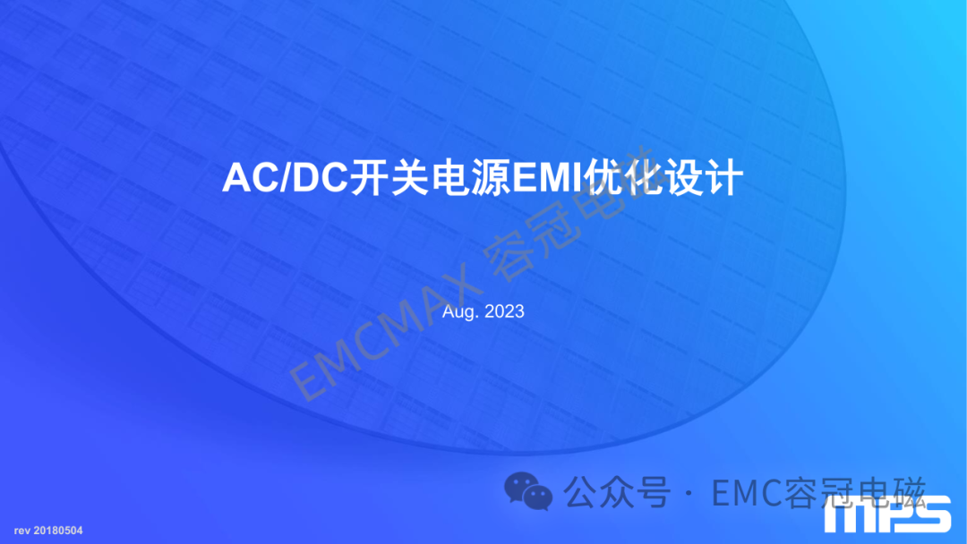 EMI中AC/DC開關(guān)電源EMI優(yōu)化設(shè)計(jì)